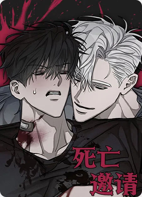 死亡邀请 [db:作者] 漫画封面