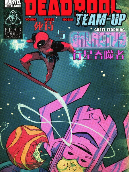 死侍与行星吞噬者 [db:作者] 漫画封面