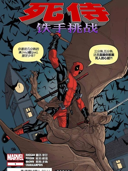 死侍：铁手挑战 [db:作者] 漫画封面