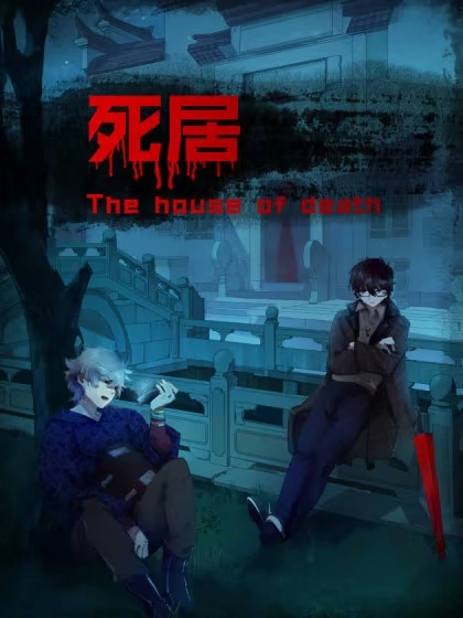 死居 [db:作者] 漫画封面