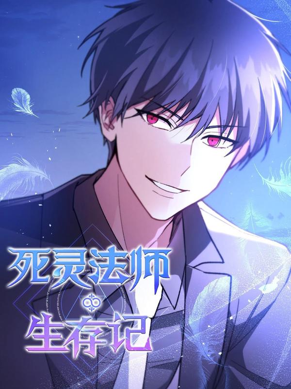 死灵法师生存记 [db:作者] 漫画封面