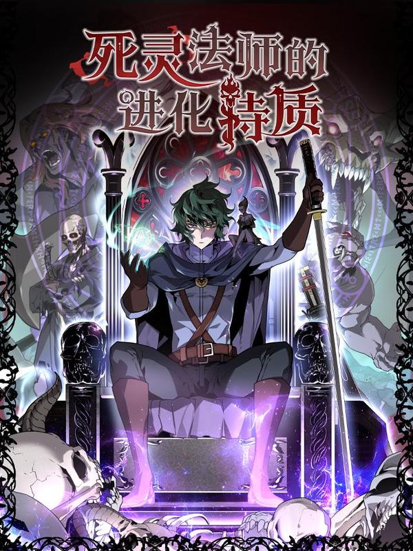 死灵法师的进化特质 [db:作者] 漫画封面