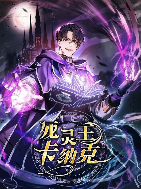 死灵王卡纳克 [db:作者] 漫画封面