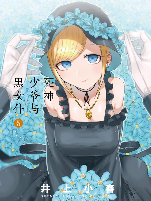 死神少爷与黑女仆 [db:作者] 漫画封面