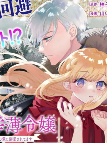 死而复生的薄命千金、在这一世被最可怕的终极大boss兄长溺爱 [db:作者] 漫画封面