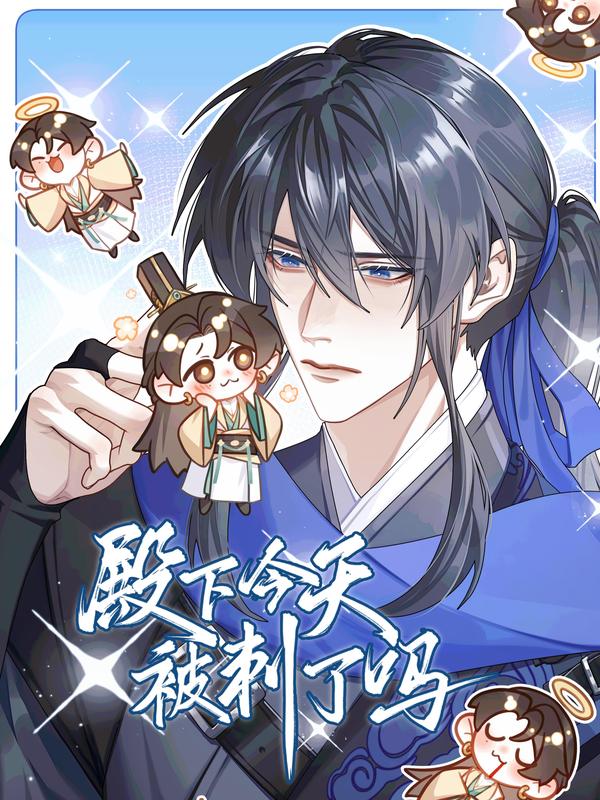 殿下今天被刺了吗 [db:作者] 漫画封面