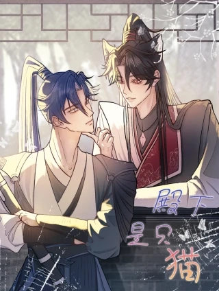 殿下是只猫 [db:作者] 漫画封面