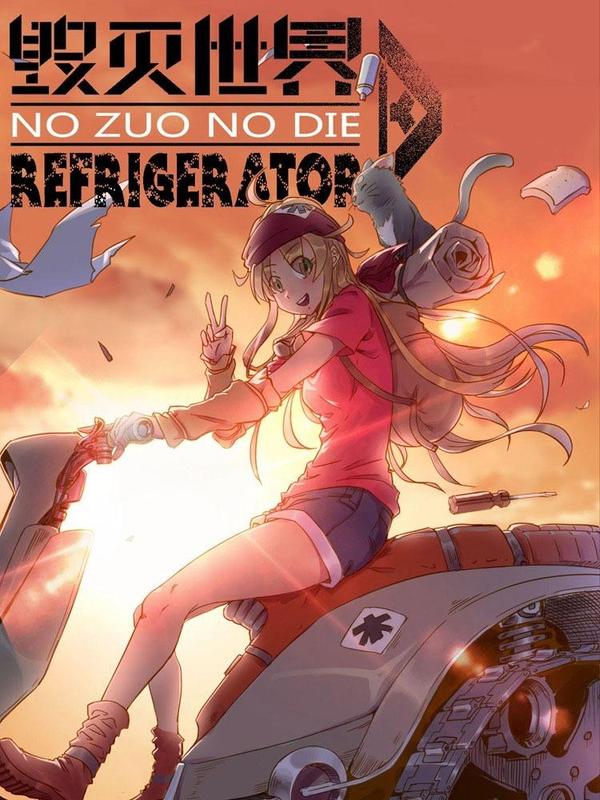 毁灭世界的电冰箱 [db:作者] 漫画封面
