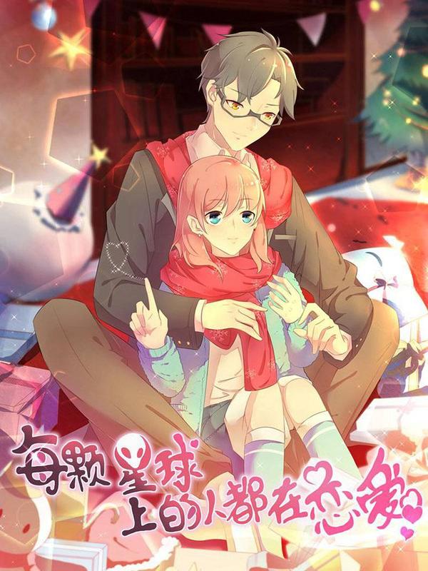 每个星球上的人都在恋爱 [db:作者] 漫画封面