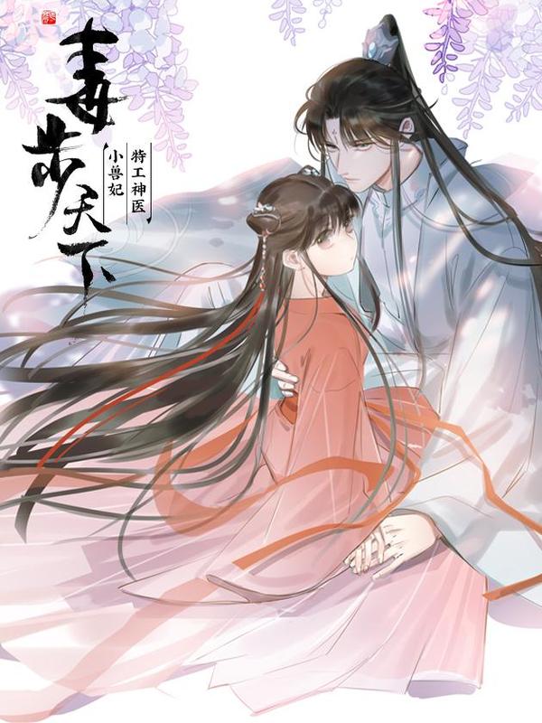 毒步天下：特工神医小兽妃 [db:作者] 漫画封面