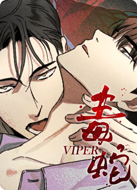 毒蛇 [db:作者] 漫画封面