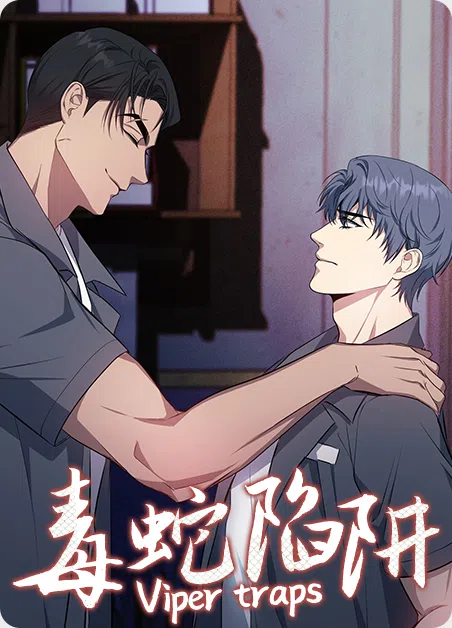毒蛇陷阱 [db:作者] 漫画封面