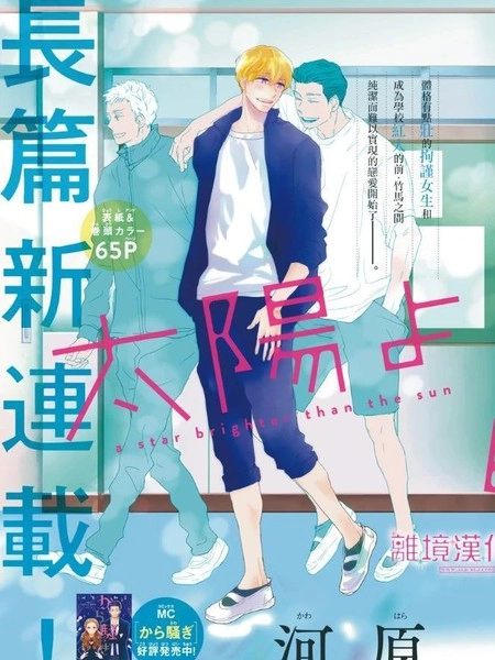 比太阳更耀眼的星星 [db:作者] 漫画封面