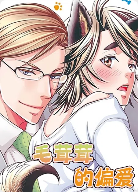 毛茸茸的偏爱 [db:作者] 漫画封面