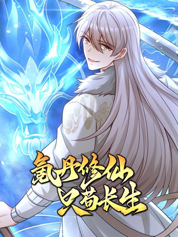 氪丹修仙只苟长生 [db:作者] 漫画封面