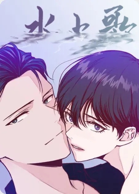 水上歌 [db:作者] 漫画封面