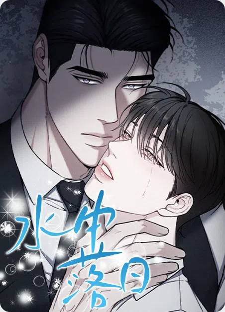 水中落日 [db:作者] 漫画封面