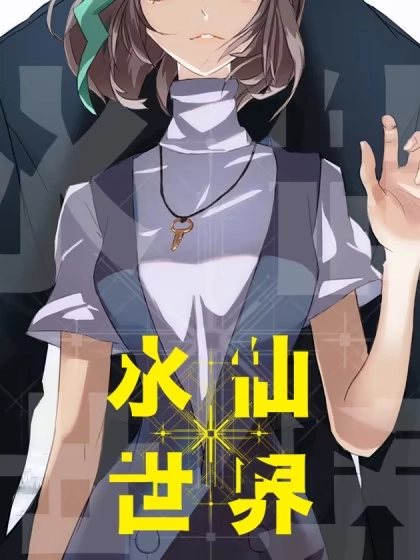 水仙世界 [db:作者] 漫画封面