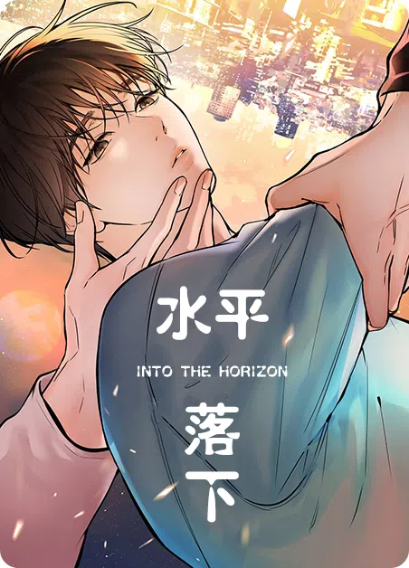 水平落下 [db:作者] 漫画封面