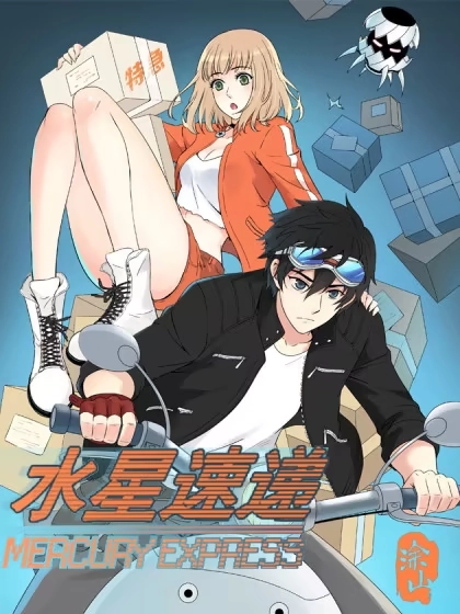水星速递 [db:作者] 漫画封面
