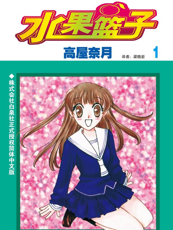 水果篮子 [db:作者] 漫画封面