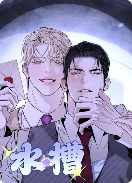 水槽 [db:作者] 漫画封面