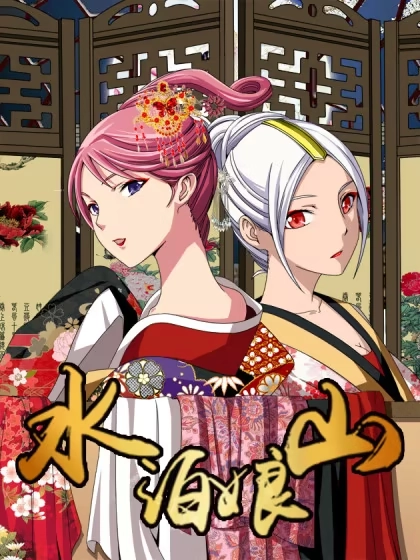 水泊娘山 [db:作者] 漫画封面