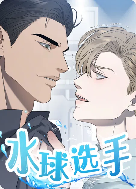 水球选手 [db:作者] 漫画封面