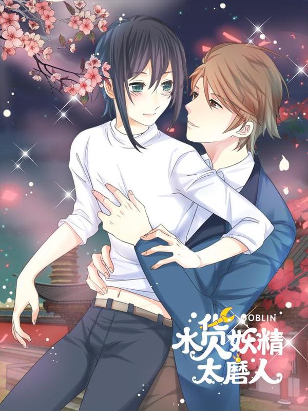 水货妖精太磨人 [db:作者] 漫画封面