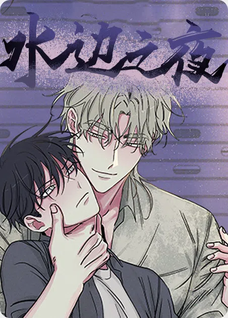 水边之夜 [db:作者] 漫画封面