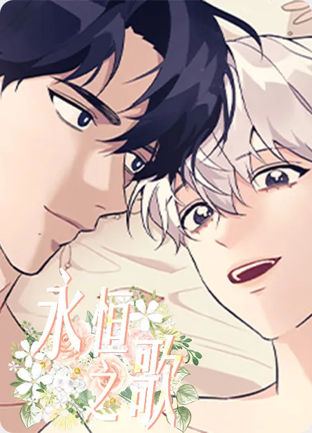 永恒之歌 [db:作者] 漫画封面