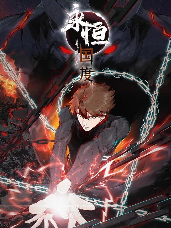 永恒国度 [db:作者] 漫画封面