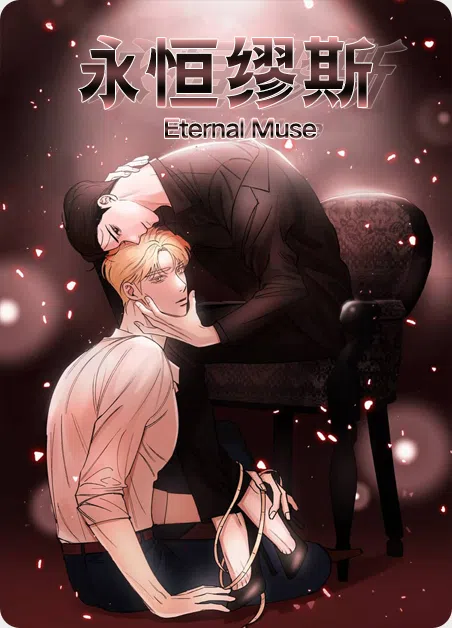 永恒缪斯 [db:作者] 漫画封面