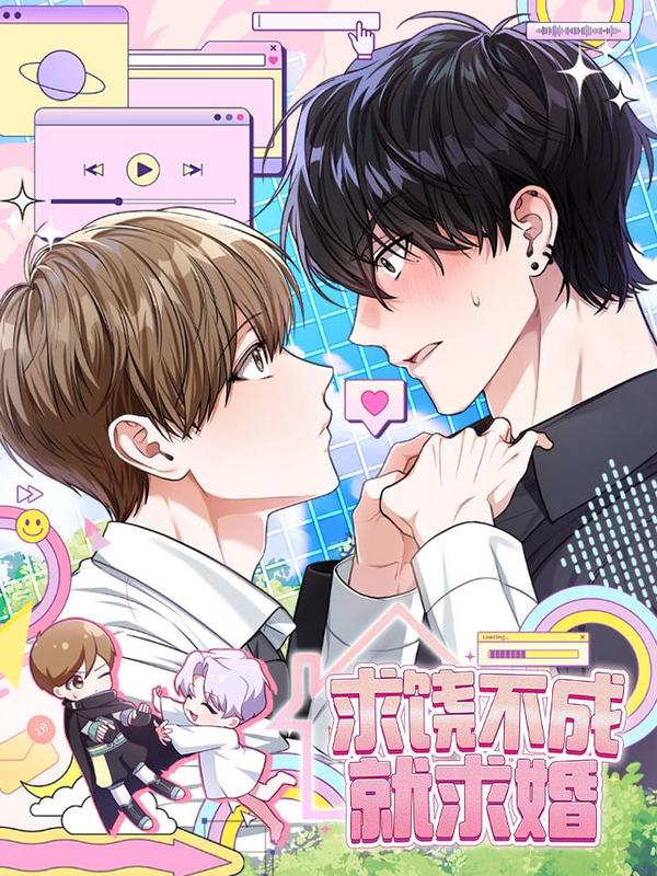 求饶不成就求婚 [db:作者] 漫画封面