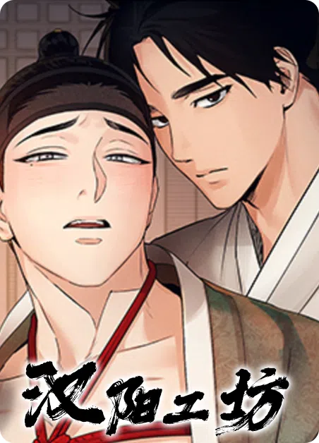 汉阳工坊 [db:作者] 漫画封面