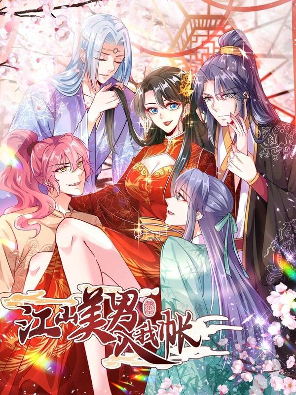 江山美男入我帐 [db:作者] 漫画封面