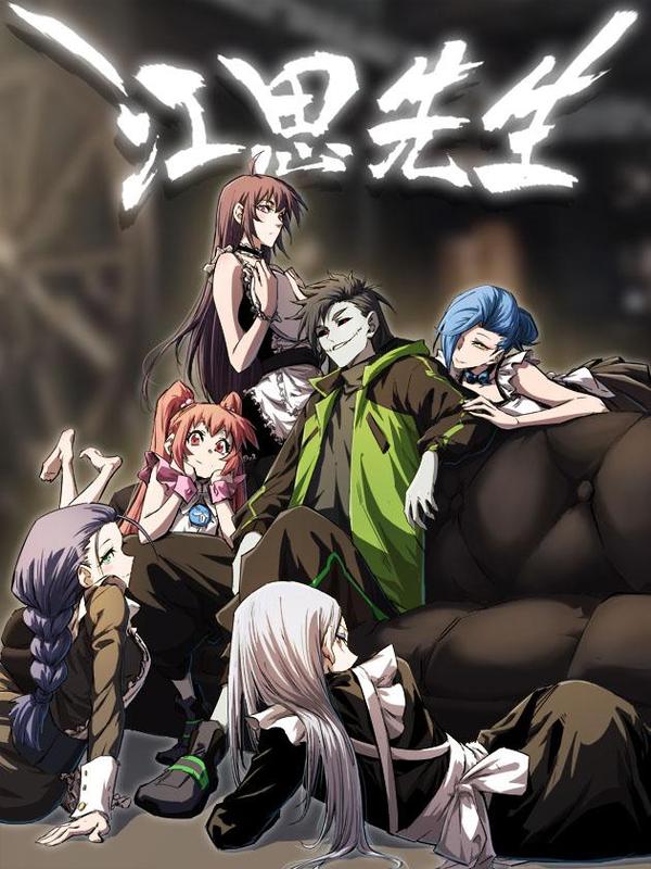 江思先生 [db:作者] 漫画封面