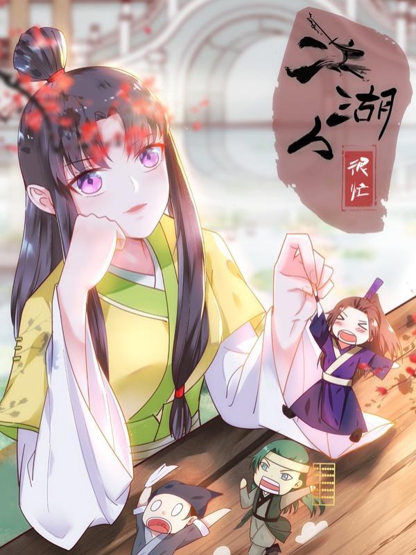 江湖人很忙 [db:作者] 漫画封面