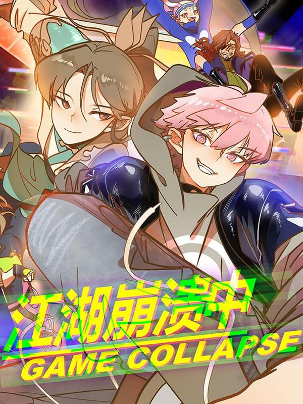 江湖崩溃中 [db:作者] 漫画封面