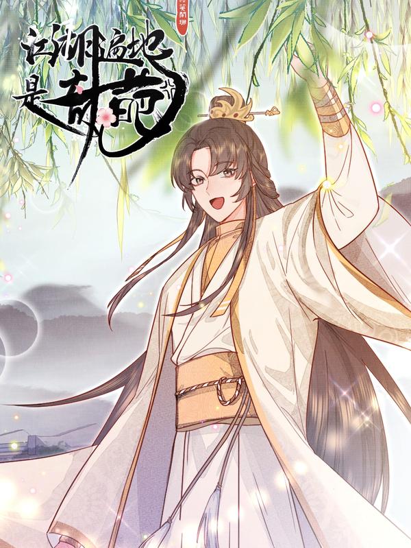 江湖遍地是奇葩 [db:作者] 漫画封面