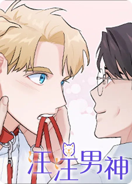 汪汪男神 [db:作者] 漫画封面
