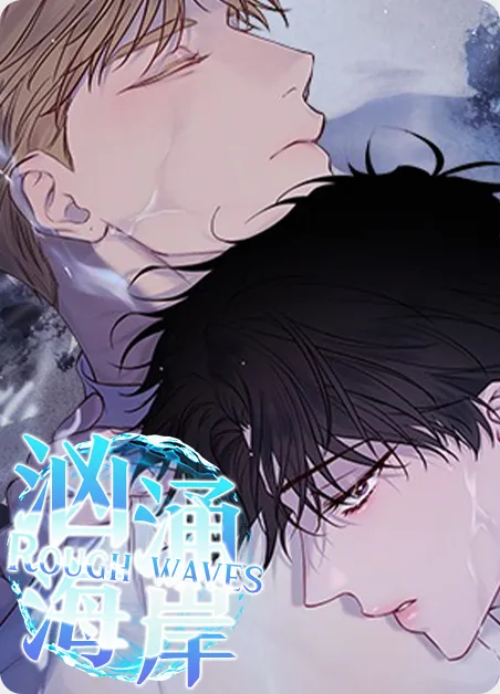 汹涌海岸 [db:作者] 漫画封面