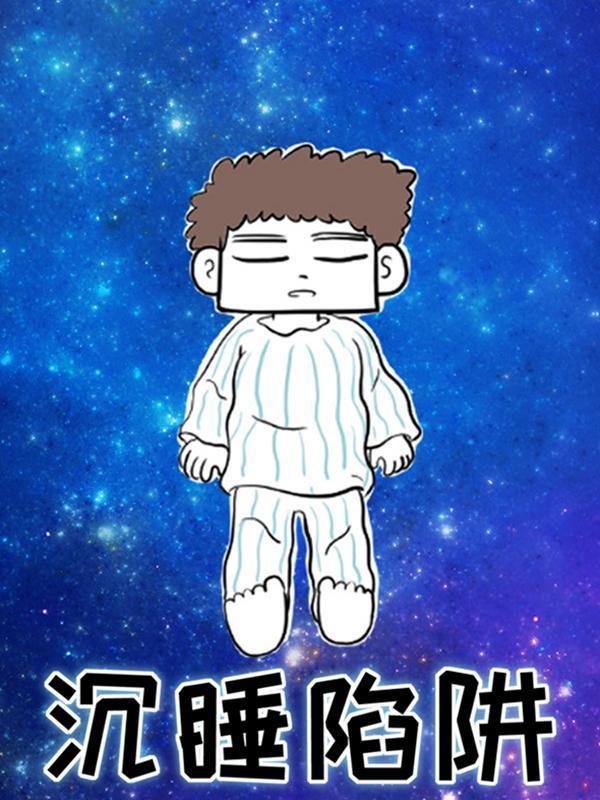 沉睡陷阱 [db:作者] 漫画封面