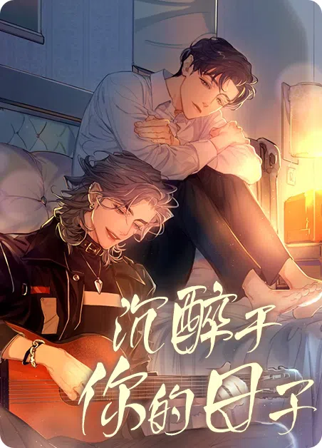 沉醉于你的日子 [db:作者] 漫画封面