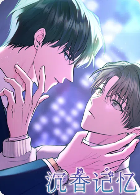 沉香记忆 [db:作者] 漫画封面