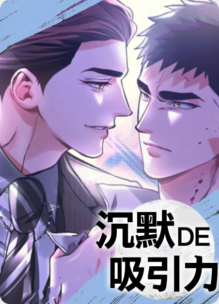 沉默的吸引力 [db:作者] 漫画封面