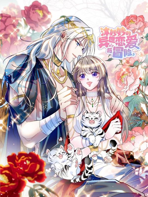 沐妙妙的异世恋爱与冒险 [db:作者] 漫画封面