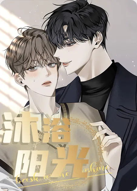 沐浴阳光 [db:作者] 漫画封面