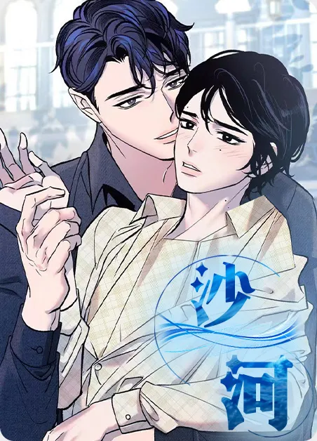 沙河 [db:作者] 漫画封面