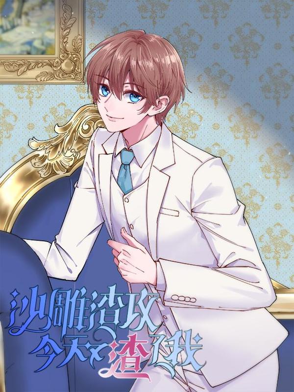 沙雕男神今天又渣了我 [db:作者] 漫画封面